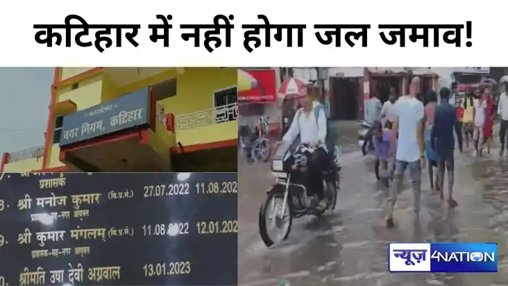 अब कटिहार में नहीं होगा जल जमाव! टोल फ्री नंबर जारी, तुरंत प