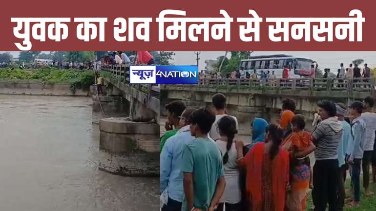 गोपालगंज में नहर पुल के पाया में फंसा संदिग्ध शव बरामद, इलाके में फैली सनसनी  