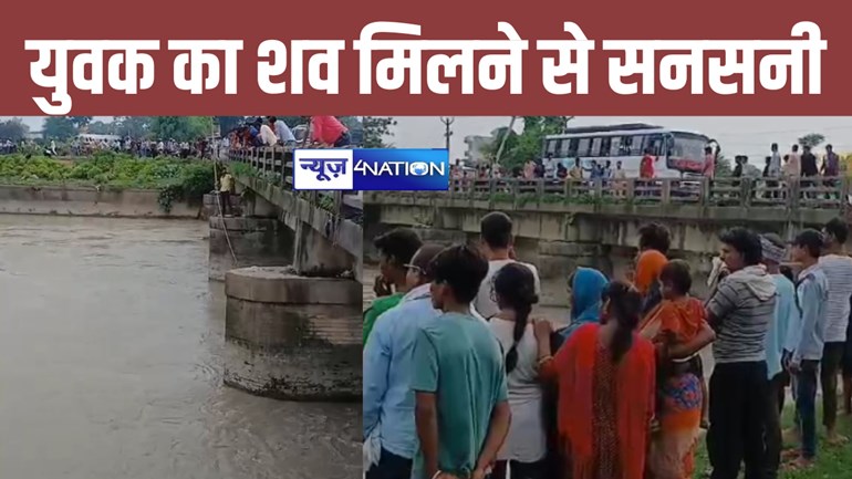 गोपालगंज में नहर पुल के पाया में फंसा संदिग्ध शव बरामद, इलाके में फैली सनसनी  