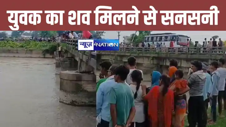 गोपालगंज में नहर पुल के पाया में फंसा संदिग्ध शव बरामद, इलाक