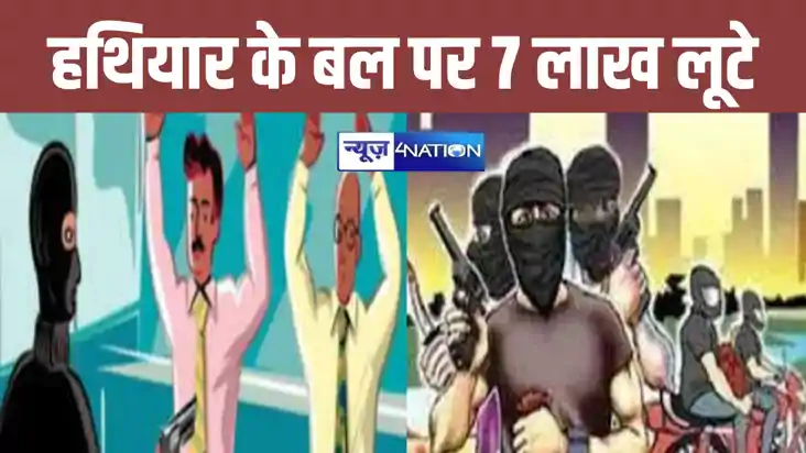 BREAKING: बिहार में सुबह सुबह बड़ी लूट, बेखौफ अपराधियों ने फ