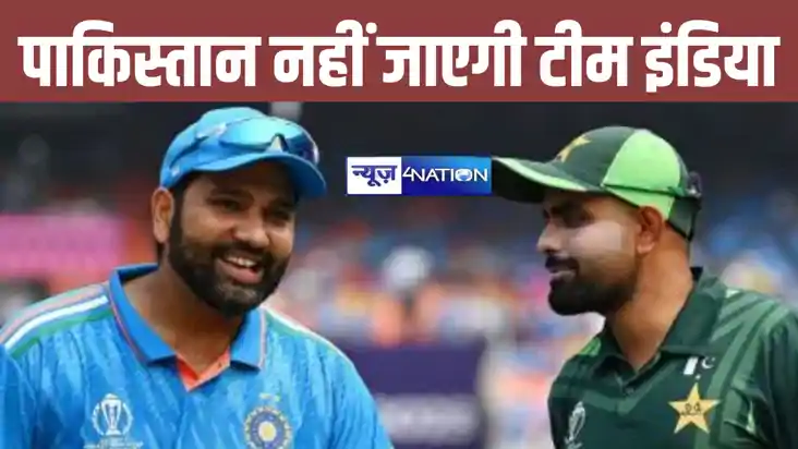  चैंपियंस ट्रॉफी के लिए पाकिस्तान नहीं जाएगा भारतीय टीम, यहा