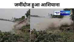 कोसी का कहर, ताश के पत्तो की तरह भरभरा कर गिर गया पक्का मकान, भीषण कटाव से सहमे हैं लोग