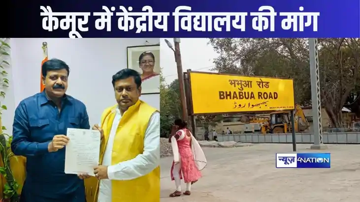 कैमूर जिले में केंद्रीय विद्यालय खोलने की मांग, शिक्षा राज्य
