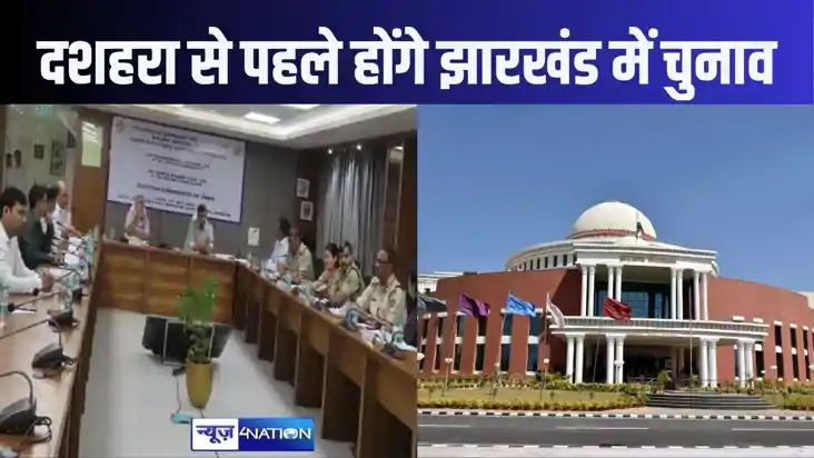 दशहरा से पहले हो सकते हैं झारखंड में विधानसभा चुनाव, पांच नह दशहरा से पहले हो सकते हैं झारखंड में विधानसभा चुनाव, पांच नह