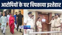 रोहतास में जिम संचालक हत्याकांड में पुलिस ने की कार्रवाई, आरोपियों के घर चिपकाया इश्तेहार, कहा सरेंडर नहीं करने पर होगी कुर्की 