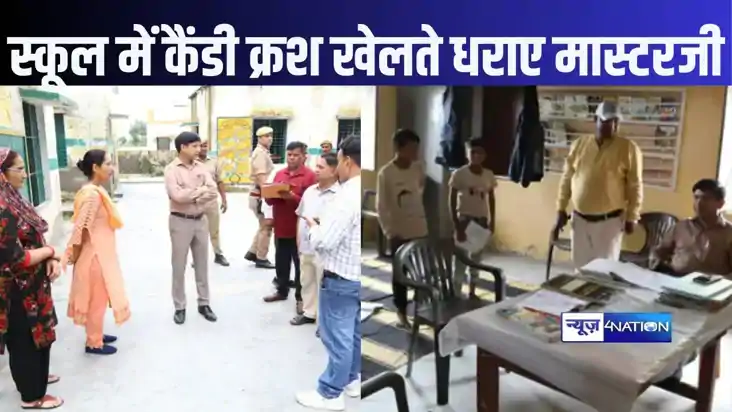 बच्चों की कॉपी जांचने की जगह तीन घंटे से कैंडी क्रश खेल रहे 