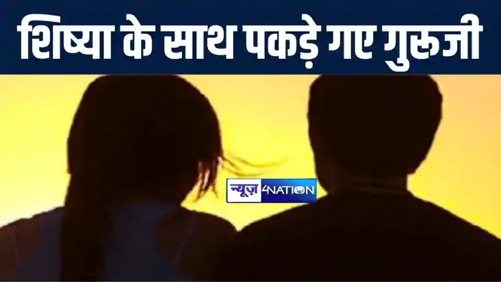 मोतिहारी में नाबालिग छात्रा के साथ आपत्तिजनक हालत में पकड़े ग