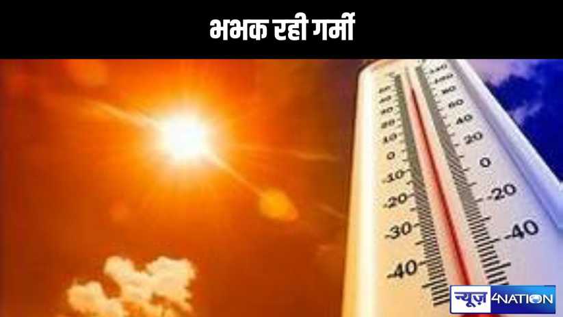 बिहार में सूरज ने तरेरी आंख, भभक रही गर्मी से लोगों का जीना 