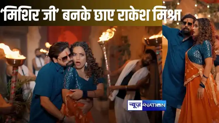 सुपर स्टार राकेश मिश्रा का नया भोजपुरी गाना "मिशिर जी" हुआ र