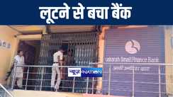 मुजफ्फरपुर में हथियार से लैस आधा दर्जन अपराधियों ने की बैंक लूटने की कोशिश, इलाके में मचा हड़कंप 