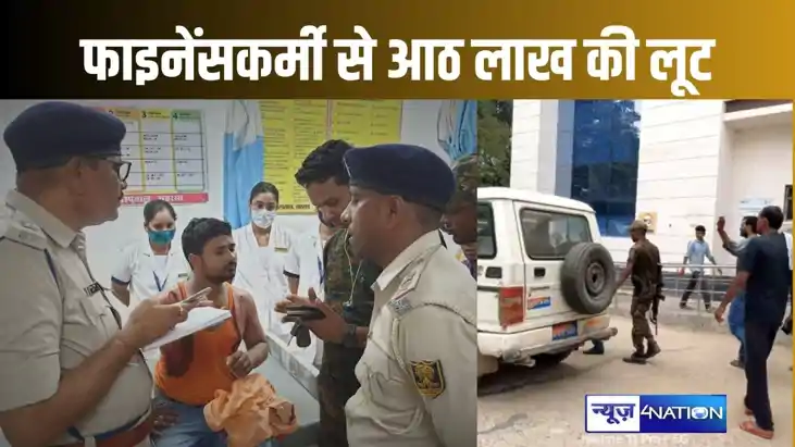 सहरसा में दिनदहाड़े फाइनेंसकर्मी को चाकू मारकर किया घायल, बै