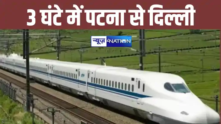 दिल्ली हावड़ा के बीच 350 किमी/घंटे की स्पीड से जल्द दौड़ेगी बु
