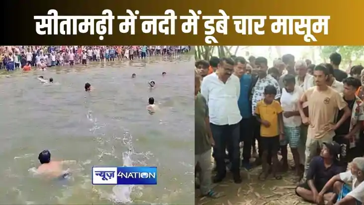 सीतामढ़ी के बागमती में नहाने गए चार बच्चे डूबे, तीन की मिली सीतामढ़ी के बागमती में नहाने गए चार बच्चे डूबे, तीन की मिली