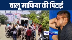 भागलपुर में हथियार से लैस बालू माफिया को ग्रामीणों ने दौड़ा-दौड़ा कर पीटा, अस्पताल में चल रहा है इलाज 