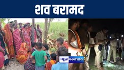 बेतिया में 24 घंटे से लापता शख्स का शव पुलिस ने किया बरामद, भागलपुर में गंगा नदी में तैरता दिखा 5 वर्षीय बच्ची का शव 