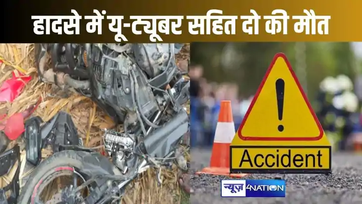 किशनगंज में दो तेज रफ्तार बाइक की आमने-सामने से हुई भिड़ंत, 