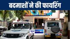 पटना में बदमाशों ने ताबड़तोड़ फायरिंग कर शख्स को किया जख्मी, इलाके में दहशत का माहौल  