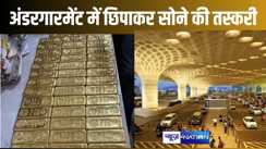 मुंबई एयरपोर्ट पर मिला करोड़ों का सोना, अंडरगारमेंट में दो महिलाएं छिपाकर ला रही 32.79 किलो गोल्ड