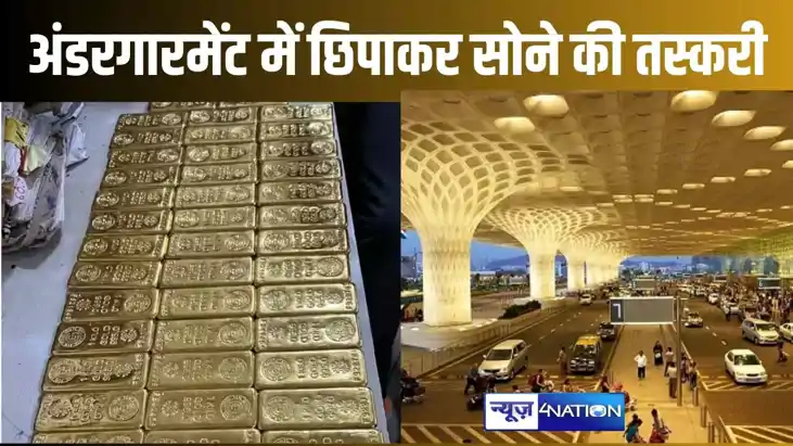 मुंबई एयरपोर्ट पर मिला करोड़ों का सोना, अंडरगारमेंट में दो म मुंबई एयरपोर्ट पर मिला करोड़ों का सोना, अंडरगारमेंट में दो म