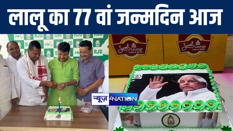 गोपालगंज में राजद सुप्रीमो लालू यादव का धूमधाम से मनाया 77 वां जन्मदिवस, कार्यकर्ताओं ने की लम्बी उम्र की कामना  