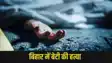 Bihar Crime: