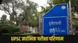 UPSC Prelims Result 2025: 