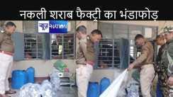 गांव में चल रही थी मैक्डॉवेल के नाम पर नकली शराब बनाने की फैक्ट्री, पैकिंग करते सात धंधेबाजों को किया गया गिरफ्तार