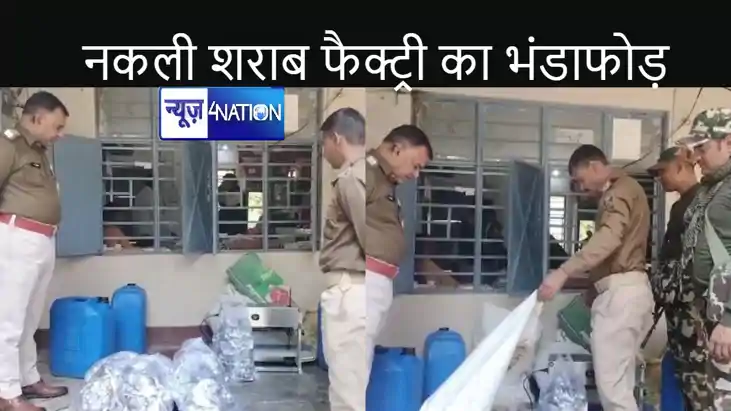 गांव में चल रही थी मैक्डॉवेल के नाम पर नकली शराब बनाने की फै