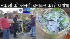 हाजीपुर में तैयार होते हैं फेविक्विक, डेटॉल सहित कई ब्रांडेड प्रोडक्ट्स, कार्रवाई करने पहुंची पुलिस भी हो गई हैरान