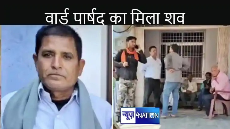 घर से एक किमी दूर मिला लापता वार्ड पार्षद का शव, फोन आने पर 