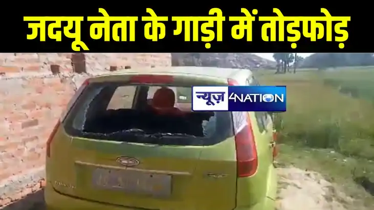 जदयू नेता की घर के पास खड़ी कार में अपराधियों ने की जमकर तोड़फ