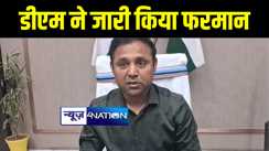 लोकसभा चुनाव को लेकर डीएम ने जारी किया फरमान, कहा मीडिया, राजनीतिक दल और प्रत्याशियों की नहीं चलेगी मनमानी