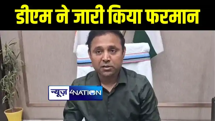 लोकसभा चुनाव को लेकर डीएम ने जारी किया फरमान, कहा मीडिया, रा लोकसभा चुनाव को लेकर डीएम ने जारी किया फरमान, कहा मीडिया, रा