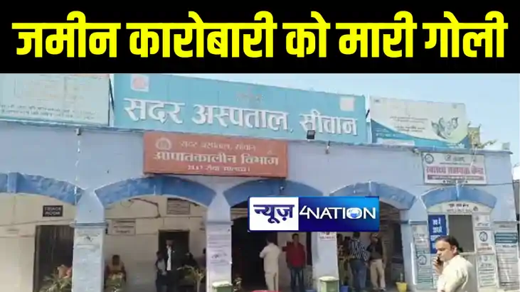 सिवान में एक साल के भीतर दूसरी बार अपराधियों ने जमीन कारोबार