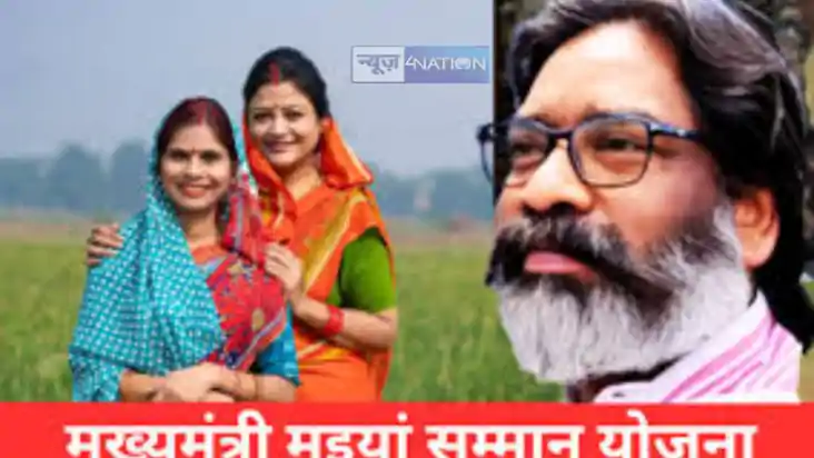 Maiya Samman Yojana:झारखंड में मईयां सम्मान योजना की लिस्ट स