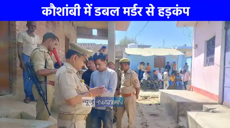 UP NEWS: कौशांबी में अवैध संबंधों के शक में मां-बेटे की हत्य