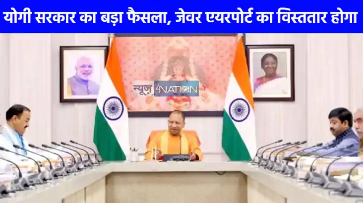 UP NEWS: जेवर एयरपोर्ट का होगा विस्तार, योगी सरकार ने प्रस्त