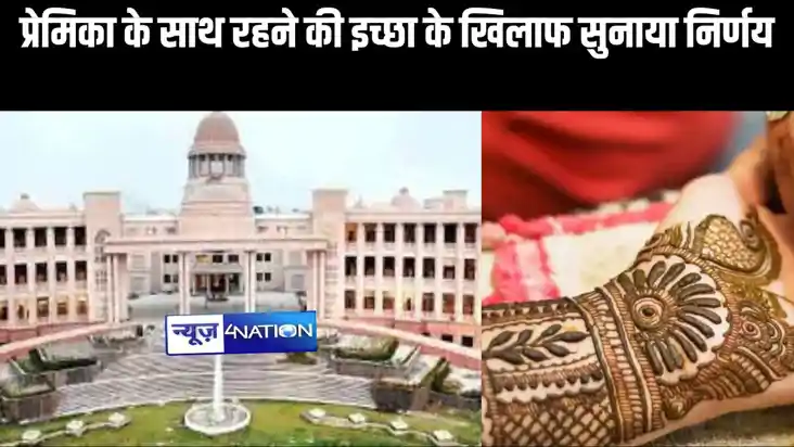 हाईकोर्ट का बड़ा फैसला,प्रेमिका के साथ रहने की इच्छा के खिला