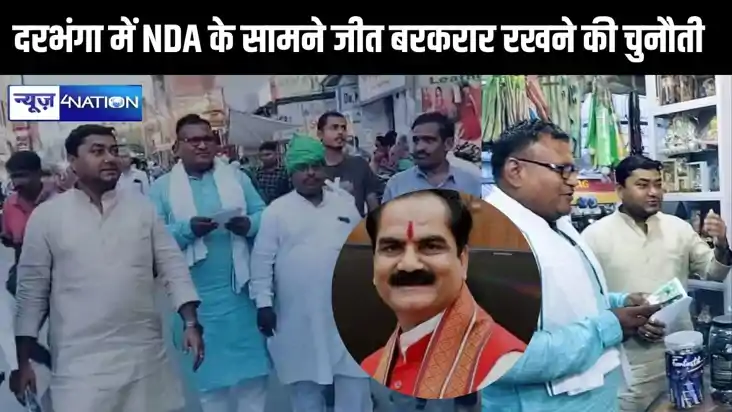 चौथे चरण की चुनावी लड़ाई होगी दिलचस्प, दरभंगा में भाजपा के ग