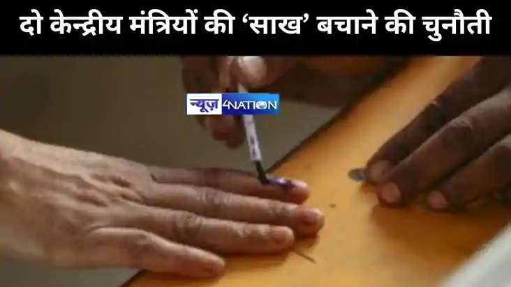 बिहार में चौथे चरण में कई दिग्गजों की प्रतिष्ठा दांव पर,दो क