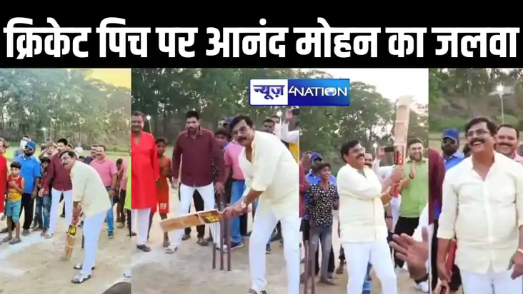 आनंद मोहन ने क्रिकेट मैदान में लगाए चौका, पत्नी की जीत के लि आनंद मोहन ने क्रिकेट मैदान में लगाए चौका, पत्नी की जीत के लि