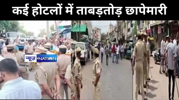मतदान से पहले लखीसराय के कई होटलों में ताबड़तोड़ छापेमारी, ह
