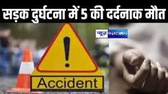 अनियंत्रित ट्रक ने राहगीरों को मारी टक्कर, भीषण सड़क हादसे में 5 लोगों की मौत, 6 गंभीर रुप से घायल