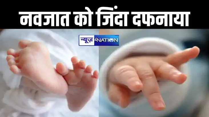 पूर्णिया में शर्मसार हुई मानवता, जिंदा नवजात को मिट्टी में क