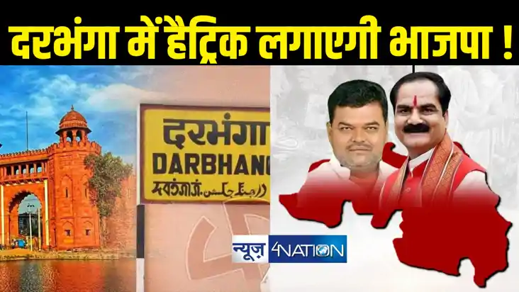 दरभंगा में भाजपा के ब्राह्मण दांव को राजद से एमवाई सीधी चुनौ