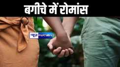 घर से भागकर बगीचे में रोमांस कर रहा था प्रेमी जोड़ा, देखकर हैरान हो गए परिजन, जमकर हुआ बवाल 