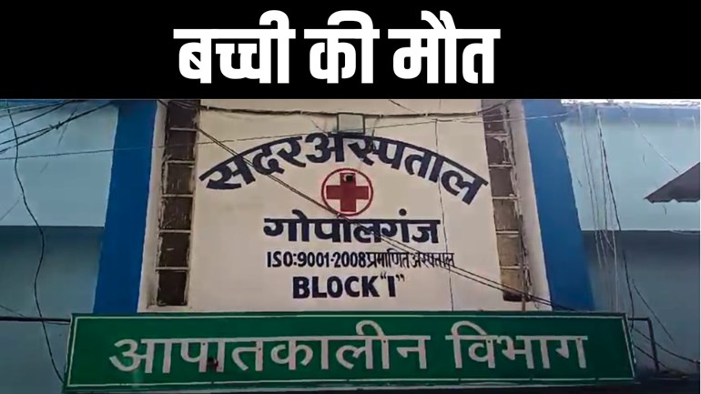 गोपालगंज में अनियंत्रित बाइक की चपेट में आने से 8 वर्षीय बच्ची की हुई मौत, दो युवक गंभीर रूप से हुए जख्मी 