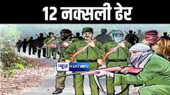 छत्तीसगढ़ में 12 घंटे तक चले ऑपरेशन में 12 नक्सली हुए ढेर, मारे गए नक्सलियों पर 31 लाख रूपये का था इनाम 