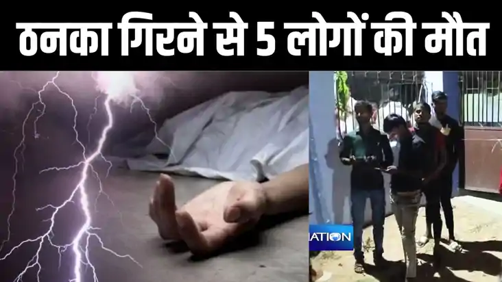 रोहतास में अलग अलग जगहों पर ठनका गिरने से 5 लोगों की हुई मौत